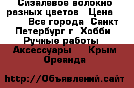 Сизалевое волокно разных цветов › Цена ­ 150 - Все города, Санкт-Петербург г. Хобби. Ручные работы » Аксессуары   . Крым,Ореанда